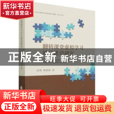正版 翻转课堂虚拟学习社区建设研究 涂艳,柴艳妹 中国财政经济出