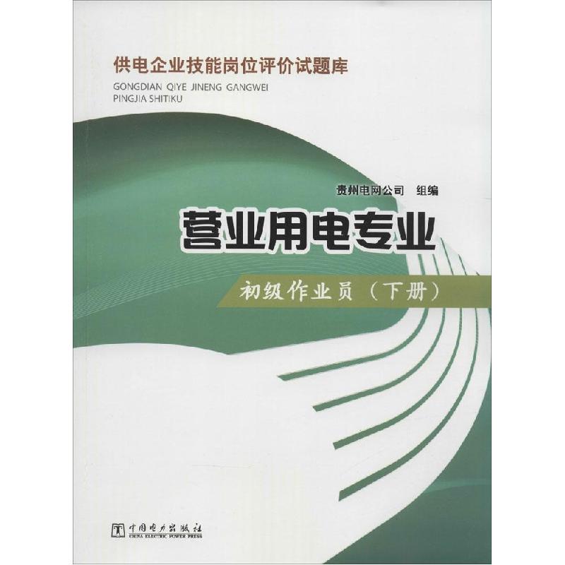 正版新书]初级作业员(下册)贵州电网公司9787512368460