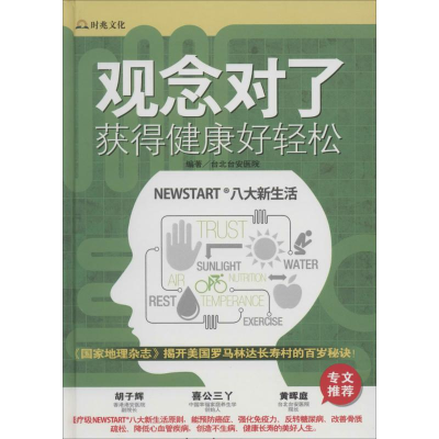 [M]观念对了,获得健康好轻松-9787515205311