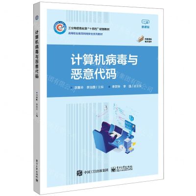 [N]计算机病毒与恶意代码(微课版高等职业教育网络安全系列教材)-9787121469541