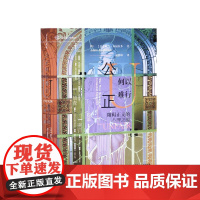正版 公正何以难行 阻碍正义的心理之源 [美]亚当·本福拉多 刘静坤 译 公正正义偏见 9787516219799 中国