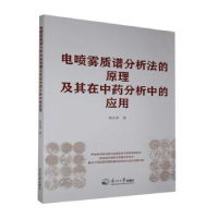 音像电喷雾质谱分析法的原理及其在分析中的应用杨志勇