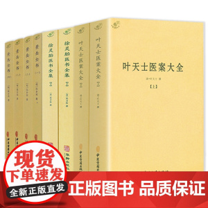 [8册]叶天士医案大全+徐灵胎医书全集+景岳全书 书籍