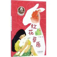 正版新书]红花草原王一梅9787530765890