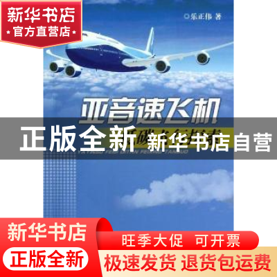 正版 亚音速飞机低碳飞行探索 乐正伟著 湖北科学技术出版社 9787