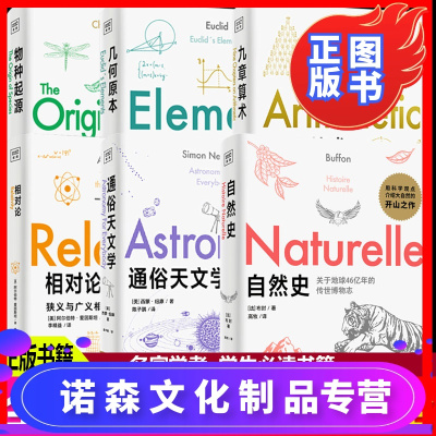 诺森文化-一生必读书系-自然史+物种起源+相对论+九章算术+几何原本+通俗天文学达尔文相对论爱因斯坦好玩的生物力