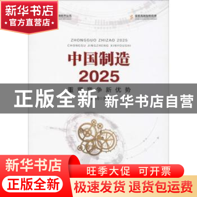 正版 中国制造2025:重塑竞争新优势 马晓河主编 人民出版社 97870