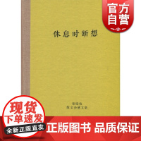 休息时断想(秦绿枝散文杂感文集) 秦绿枝 著 正版书籍 上海辞书 世纪出版