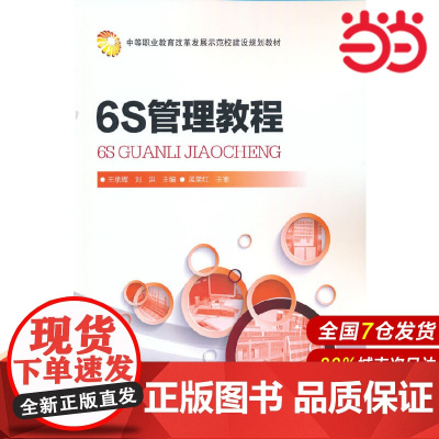 6S管理教程.王承辉,刘洪 主编9787122235237