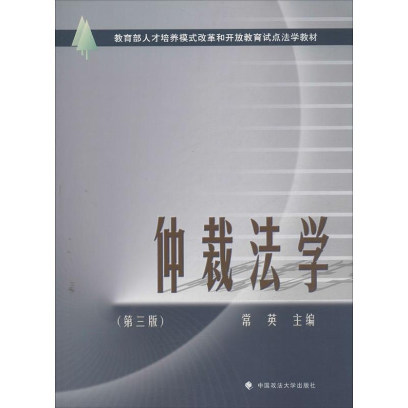 正版新书]仲裁法学 (第3版)常英9787562049241