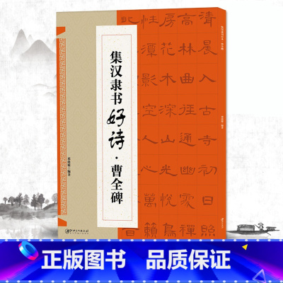 [正版]0减40集汉隶书好诗曹全碑 附译文讲解 东汉隶书毛笔书法字帖成人学生初学入门临摹练字帖 集字古诗创作 江西美术