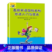 [正版]新英语国际音标快速入门与提高 中西书局 新版英语音标自学入门中小学生 英语音标自学教程 英语发音零基础入门书籍