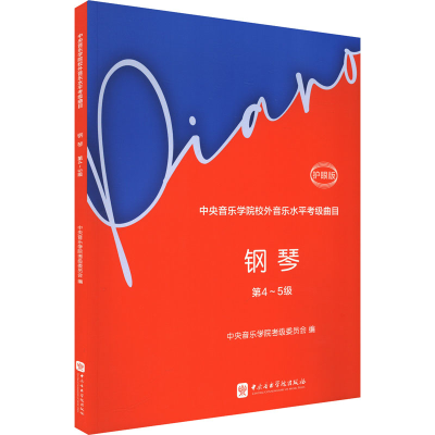 正版新书]中央音乐学院校外音乐水平考级曲目 钢琴 第4~5级 护眼