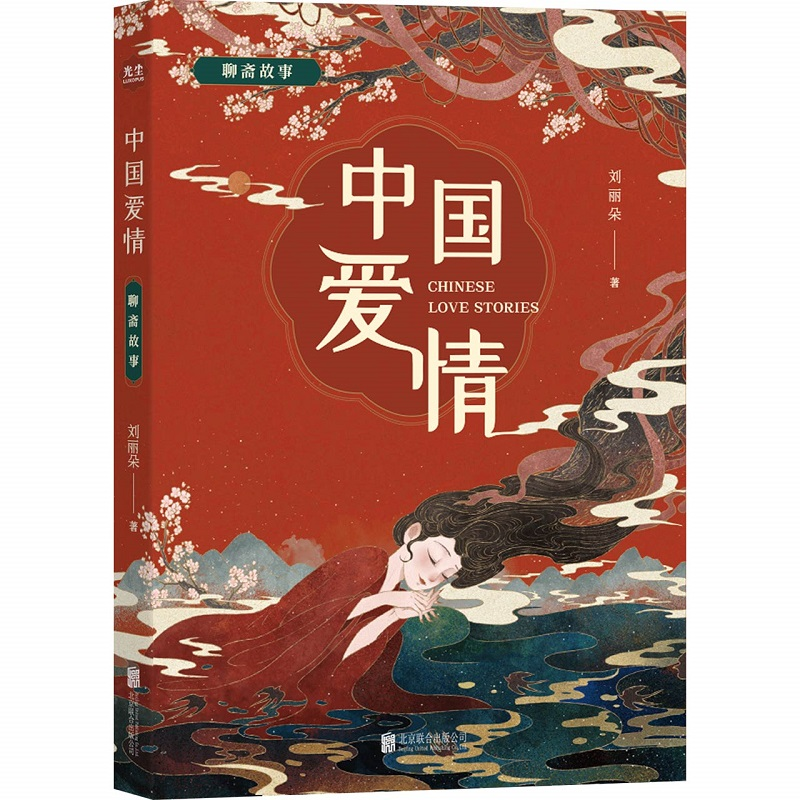 音像中国爱情:聊斋故事刘丽朵