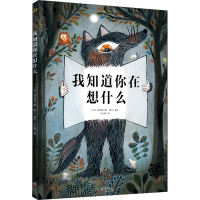 醉染图书我知道你在想什么9787511030405