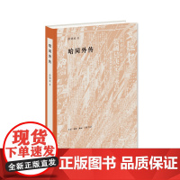 哈同外传 徐铸成 (哈同,是旧上海的一个代表人物。他的荣辱兴衰,往往辐射整个时代 生活读书新知三联书店 正版书籍