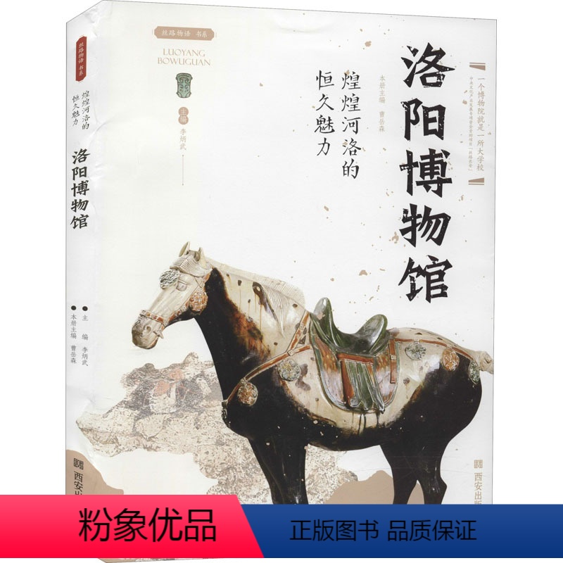 [正版]煌煌河洛的恒久魅力 洛阳博物馆 李炳武 编 文物/考古 wxfx