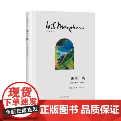 [正版]偏居一隅 [英]毛姆 著 冯洁音 译 毛姆文集 一部充满激情冒险与阴谋的海洋小说 上海译文出版社