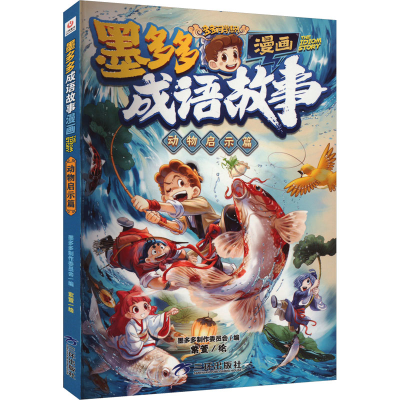 正版新书]墨多多成语故事 漫画 动物启示篇墨多多制作委员会9787