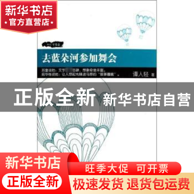 正版 去蓝朵河参加舞会 谭人轻著 上海人民出版社 9787208123533