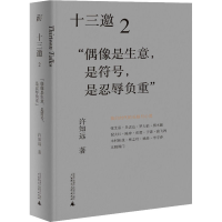 [M]十三邀 2 "偶像是生意,是符号,是忍辱负重"-9787559833440