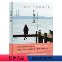 [正版] 与你重逢 法 马克·李维继偷影子的人她和他后新作 外国小说侦探青春情感现当代文学散文随笔外国小说抚慰心灵疗愈
