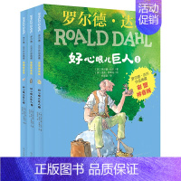 [正版]童书 罗尔德达尔作品典藏(彩图拼音版)—好心眼儿巨人(3本套装)