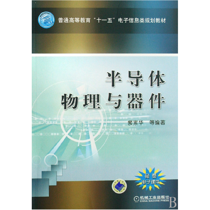 音像半导体物理与器件(普通高等教育十一五信息类规划教材)裴素华