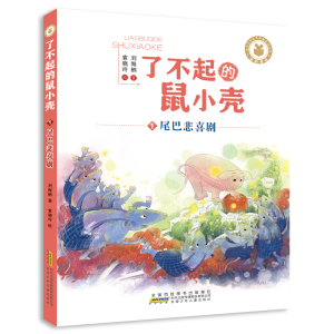 [M]了不起的鼠小壳(1)尾巴悲喜剧/刘海栖-9787570703289