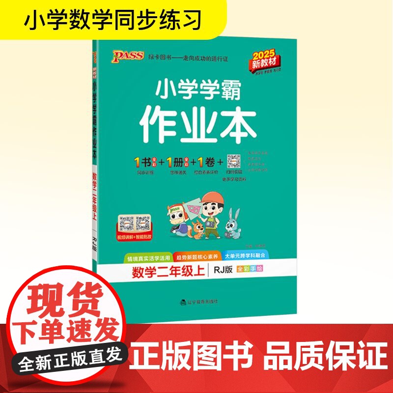 小学学霸作业本 数学二年级上 RJ版 2025新教材 辽宁教育出版社 牛胜玉 编 小学数学单元测试 小学教辅