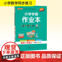 小学学霸作业本 数学二年级上 RJ版 2025新教材 辽宁教育出版社 牛胜玉 编 小学数学单元测试 小学教辅