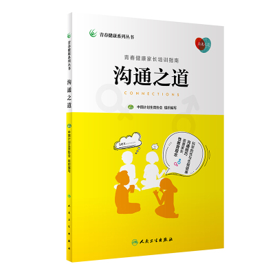 沟通之道/青春健康系列丛书