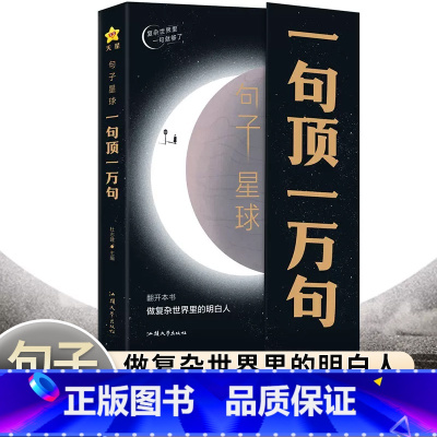 [全3册]一句顶一万句+句子迷+名言佳句 [正版]一句顶一万句做复杂世界里的明白人走出内心困境人生答疑哲学智慧人际交往沟