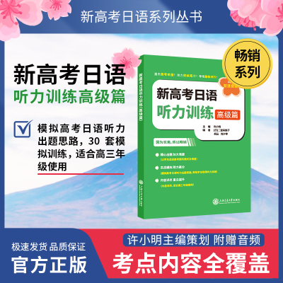 新高考日语听力训练 高级篇