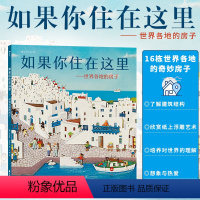[正版]如果你住在这里 浪花朵朵精装绘本童书 3-6岁儿童科普绘本图画书 手绘浮雕剪纸拼贴 儿童建筑科普百科知识绘本图