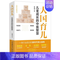 [正版]文大国育儿系列丛书:大国育儿--儿童成才的中医智慧 徐荣谦 人民日报 9787511575197