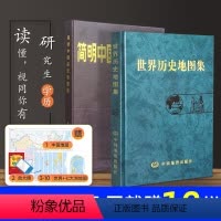 [正版]10赠品世界历史地图集+简明中国历史地图集//中国地理丛书 套装 历史考研书籍 谭其骧 张芝联
