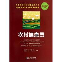 正版新书]农村信息员唐仲明//王宁//魏文//张建新//陈庆华等9787