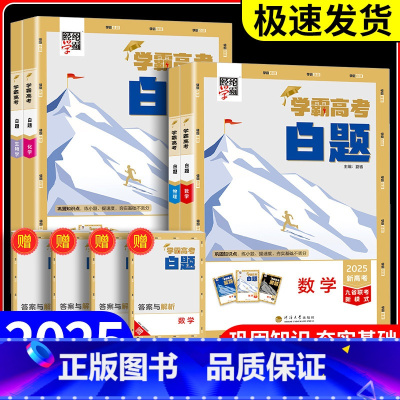 学霸高考白题[生物] 全国通用 [正版]2025学霸新高考白题数学物理化学生物白题数物化生基础黑题核心高考真题经纶学典历