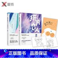 [正版]纸片恋人上下册套装(全2册) 继《沉舟》《合意》后高人气作家楚寒衣青口碑新作 长篇小说中国当代情感文学游戏