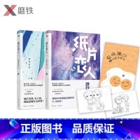 [正版]纸片恋人上下册套装(全2册) 继《沉舟》《合意》后高人气作家楚寒衣青口碑新作 长篇小说中国当代情感文学游戏