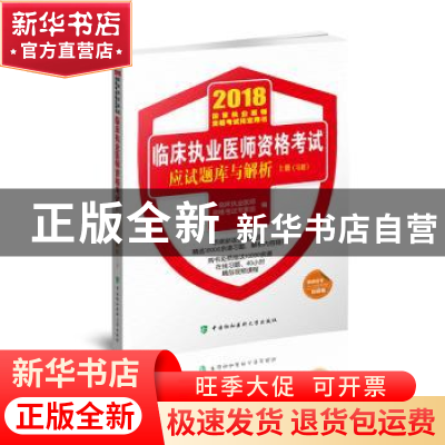 正版 临床执业医师资格考试应试题库与解析:医学综合(全2册) 临