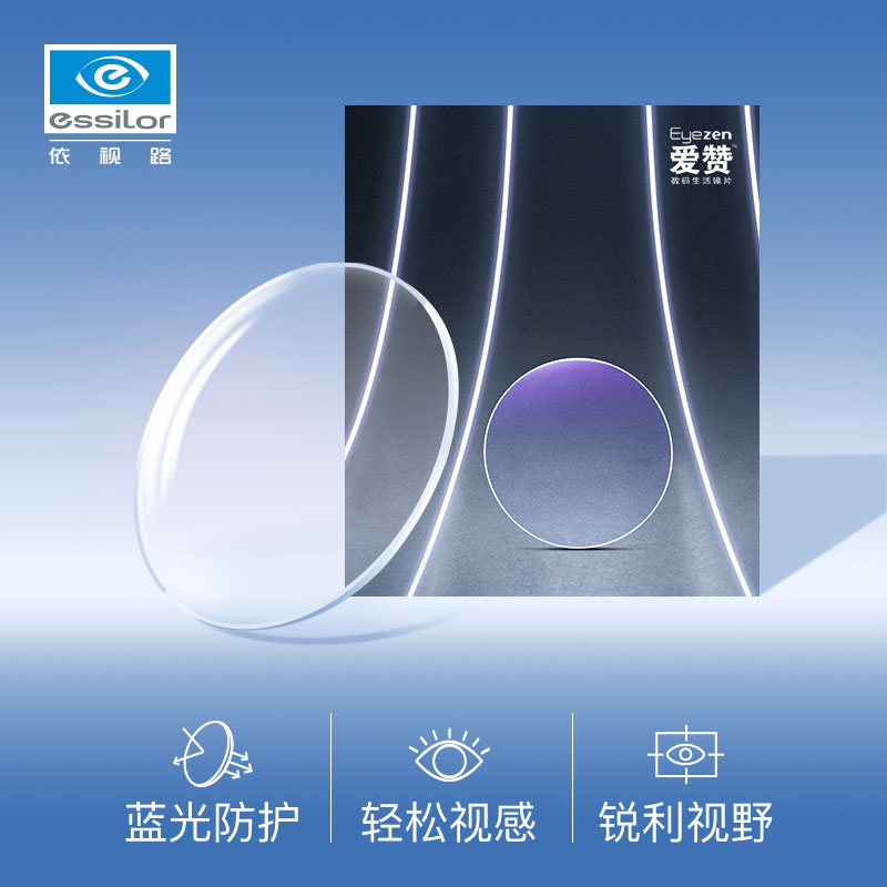 依视路(essilor)镜片爱赞非球面钻晶x4滤蓝光镜片近视眼镜片2片装