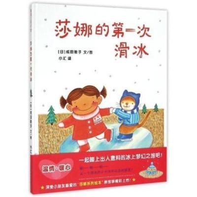 莎娜的第一次滑冰蒲蒲兰精装绘本3-6-8岁幼儿少儿早教启蒙亲子共读童话故事绘本儿童读物精装图画书
