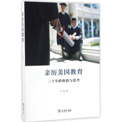 醉染图书亲历美国教育9787100125567