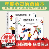 人生之书疗愈岛系列2册 你想与谁相伴一生+你想过怎样的一生 成人绘本礼物书心灵疗愈生活美学励志书籍