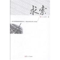正版新书]求索:谨与竞争最激烈却最具活力、创造力的民企同仁共