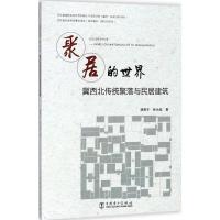 聚居的世界