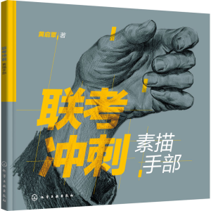 醉染图书联考冲刺 素描手部978712427