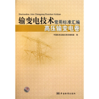 正版新书]高压输变电卷-输变电技术常用标准汇编本社97875066596